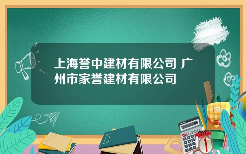 上海誉中建材有限公司 广州市家誉建材有限公司